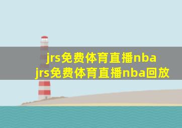 jrs免费体育直播nba jrs免费体育直播nba回放